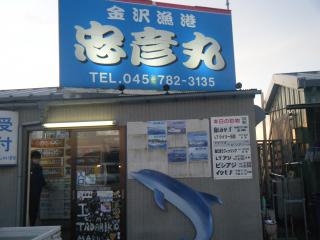 忠彦丸